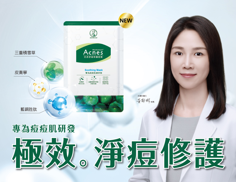 抗痘舒緩修護面膜